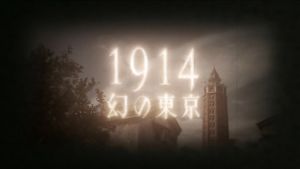 １９１４　幻の東京