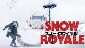 スノー・ロワイヤル