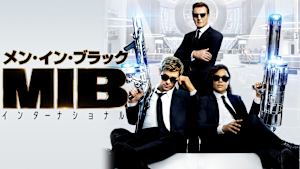 メン・イン・ブラック：インターナショナル