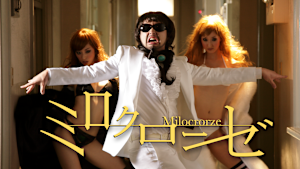 ミロクローゼ