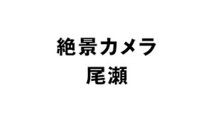 絶景カメラ