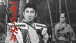宮本武蔵 一乗寺の決斗