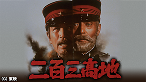二百三高地