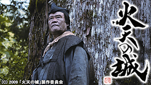火天の城