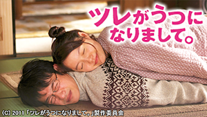 ツレがうつになりまして。