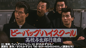 ビー・バップ・ハイスクール 高校与太郎行進曲