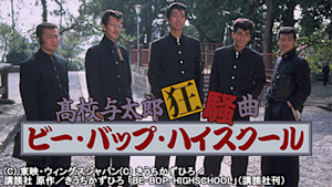 ビー・バップ・ハイスクール 高校与太郎狂騒曲