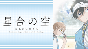 星合の空