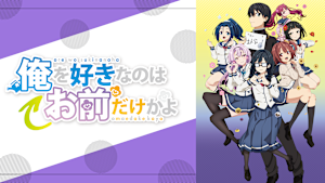 俺を好きなのはお前だけかよ