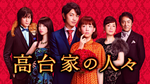 高台家の人々