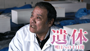 遺体 明日への十日間