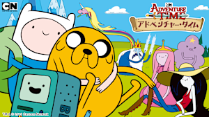 アドベンチャー・タイム