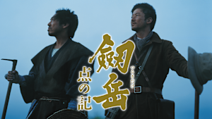 劔岳 点の記