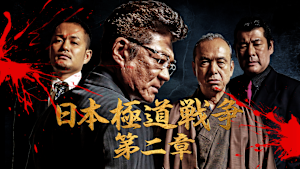 日本極道戦争 第二章