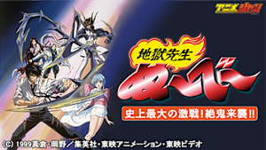 地獄先生ぬ～べ～ 史上最大の激戦！絶鬼来襲！！
