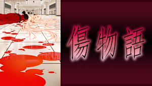 傷物語