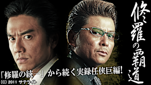 修羅の覇道