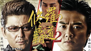 修羅の覇道2