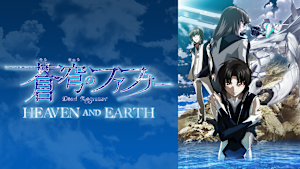 蒼穹のファフナー HEAVEN AND EARTH