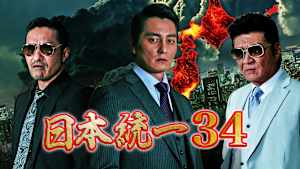 日本統一34