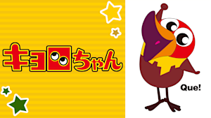 キョロちゃん