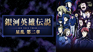 『銀河英雄伝説 Die Neue These 星乱』劇場版