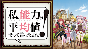 私、能力は平均値でって言ったよね！