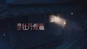 怪談牡丹燈籠