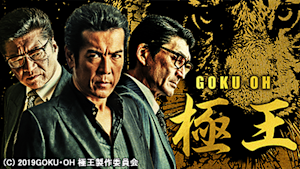 GOKU・OH 極王