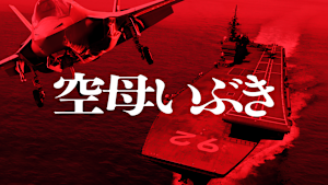 空母いぶき