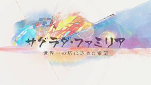 サグラダ・ファミリア～世界一の…