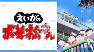 えいがのおそ松さん