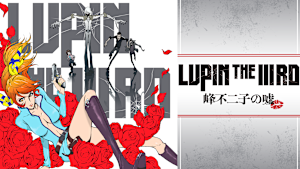 LUPIN THE IIIRD 峰不二子の嘘