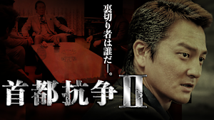 首都抗争2