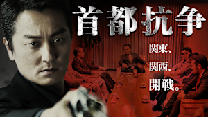 首都抗争