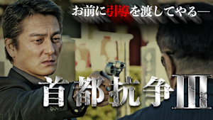 首都抗争3