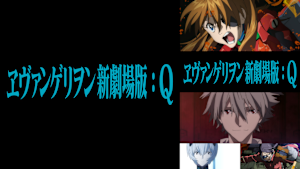 ヱヴァンゲリヲン新劇場版：Q