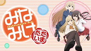 みなみけ
