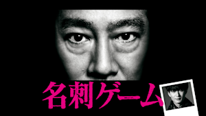 名刺ゲーム