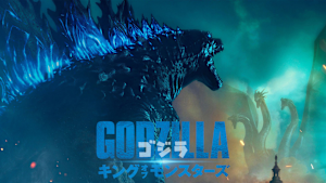 ゴジラ キング・オブ・モンスターズ