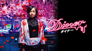 Diner ダイナー