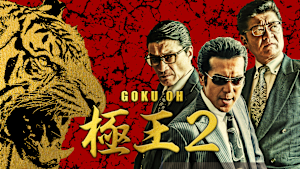 GOKU・OH 極王2
