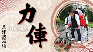 力俥 -RIKISHA- 草津熱湯編