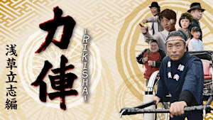 力俥 -RIKISHA- 浅草立志編