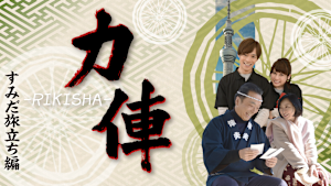 力俥 -RIKISHA- すみだ旅立ち編