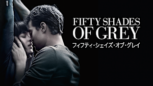フィフティ・シェイズ・オブ・グレイ R15バージョン【劇場上映版】