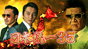 日本統一35