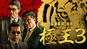 GOKU・OH 極王3