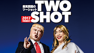 2017年度版 漫才 爆笑問題のツーショット