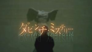 Ｎスペ　ダビンチ・ミステリー